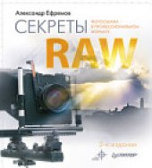 book Секреты RAW. Полноцветное издание. 2-е изд.