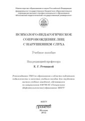 book Психолого-педагогическое сопровождение лиц снарушением слуха.