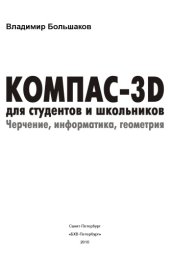 book КОМПАС-3D для студентов и школьников. Черчение, информатика, геометрия