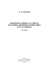 book Концепты «Жизнь» и «Смерть» в художественной картине мира В. П. Астафьева : монография