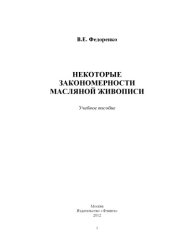 book Некоторые закономерности масляной живописи.