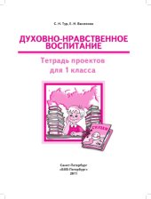 book Духовно-нравственное воспитание. Тетрадь проектов для 1 класса