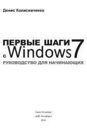 book Первые шаги с Windows 7. Руководство для начинающих