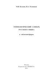 book Этимологический словарь русского языка в табличной форме