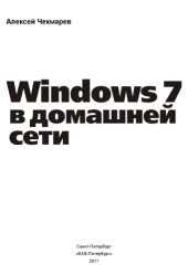 book Windows 7 в домашней сети
