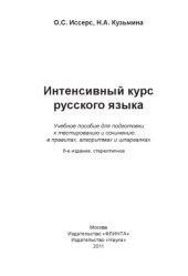 book Интенсивный курс русского языка : [электронный ресурс] учеб. пособие для подготовки к тестированию и сочинению в правилах, алгоритмах и шпаргалках