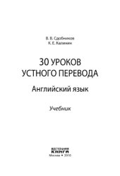 book 30 уроков устного перевода. Английский язык