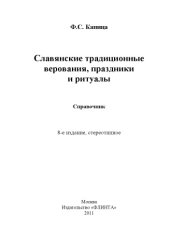 book Славянские традиционные верования, праздники и ритуалы