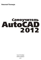 book Самоучитель AutoCAD 2012