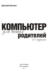 book Компьютер для ваших родителей. 3 изд.