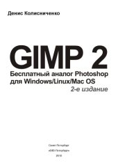 book GIMP 2 - бесплатный аналог Photoshop для Windows/Linux/Mac OS