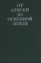 book От Аляски до Огненной Земли. История и этнография стран Америки