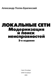 book Локальные сети. Модернизация и поиск неисправностей. 2 изд.