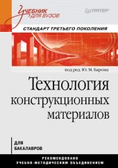 book Технология конструкционных материалов: Учебник для вузов