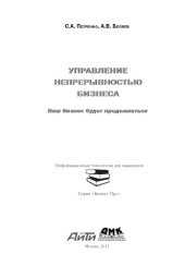 book Управление непрерывностью бизнеса.