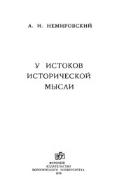book У истоков исторической мысли