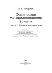 book Физическое материаловедение