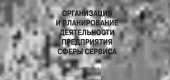 book Организация и планирование деятельности предприятия сферы сервиса.