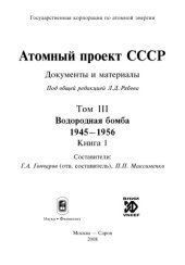 book АТОМНЫЙ ПРОЕКТ СССР: Документы и материалы: В 3 т. /  Т. III. Водородная бомба. 1945-1956. Книга 1