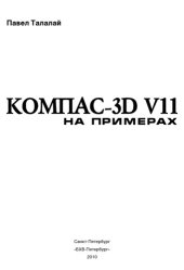 book Компас-3D V11 на примерах