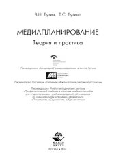book Медиапланирование. Теория и практика: учеб. Пособие