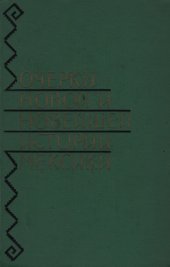 book Очерки новой и новейшей истории Мексики. 1810-1945