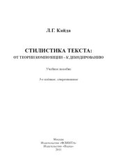 book Стилистика текста: от теории композиции – к декодированию