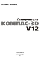 book Самоучитель КОМПАС-3D V12