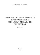 book Транспортно логистическое взаимодействие при мультимодальных перевозках: монография