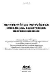 book Периферийные устройства: интерфейсы, схемотехника, программирование