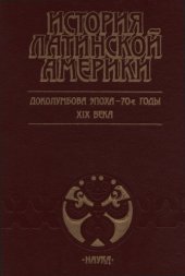 book История Латинской Америки. Доколумбова эпоха - 70-е годы XIX века
