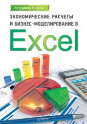 book Экономические расчеты и бизнес-моделирование в Excel