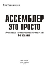 book Ассемблер — это просто. Учимся программировать. 2 изд.