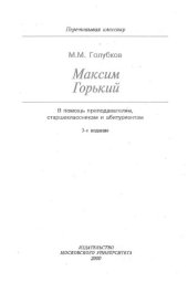 book Максим Горький. В помощь преподавателям, старшеклассникам и абитуриентам