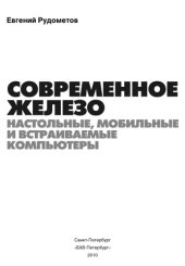 book Современное железо: настольные, мобильные и встраиваемые компьютеры