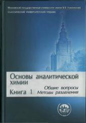 book Основы аналитической химии. В 2 кн. Кн. 1. Общие вопросы. Методы разделения