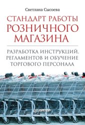 book Стандарт работы розничного магазина. Разработка инструкций, регламентов и обучение торгового персонала
