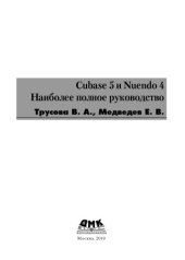 book Cubase 5 и Nuendo 4. Наиболее полное руководство