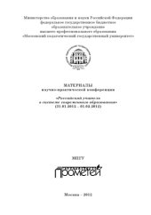 book Материалы научно-практической конференции «Российский учитель в системе современного образования»