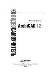 book Видеосамоучитель. ArchiCAD 12