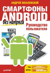 book Смартфоны Android без напряга. Руководство пользователя