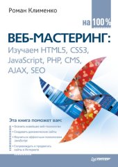 book Веб-мастеринг на 100%