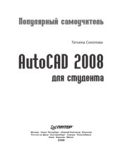 book AutoCAD 2008 для студента. Популярный самоучитель