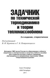 book Задачник по технической термодинамике и теории тепломассообмена