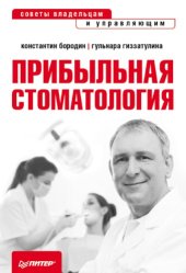 book Прибыльная стоматология. Советы владельцам и управляющим