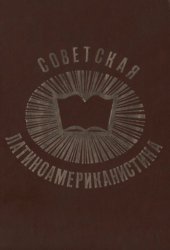 book Советская латиноамериканистика после победы кубинской революции