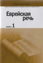 book Еврейская речь. Вып. 1