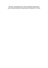 book Местное самоуправление и конституционное правосудие