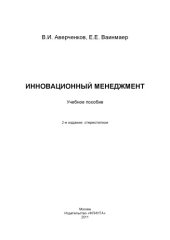 book Инновационный менеджмент