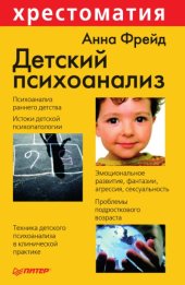 book Детский психоанализ